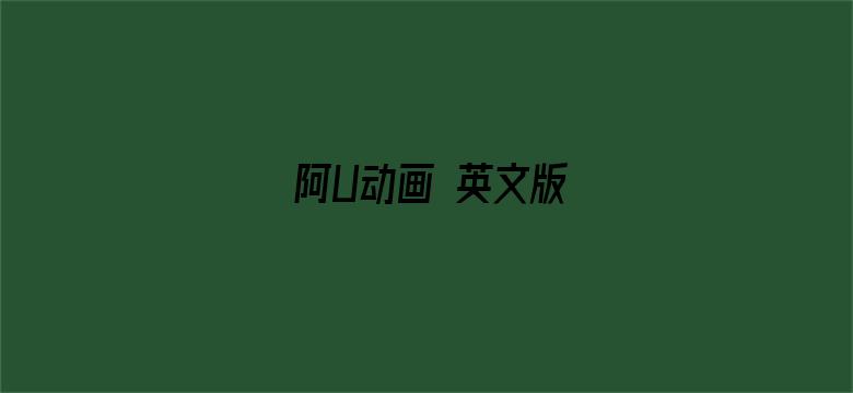 阿U动画 英文版